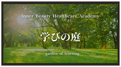 学びの庭＜解剖生理学・栄養学＞